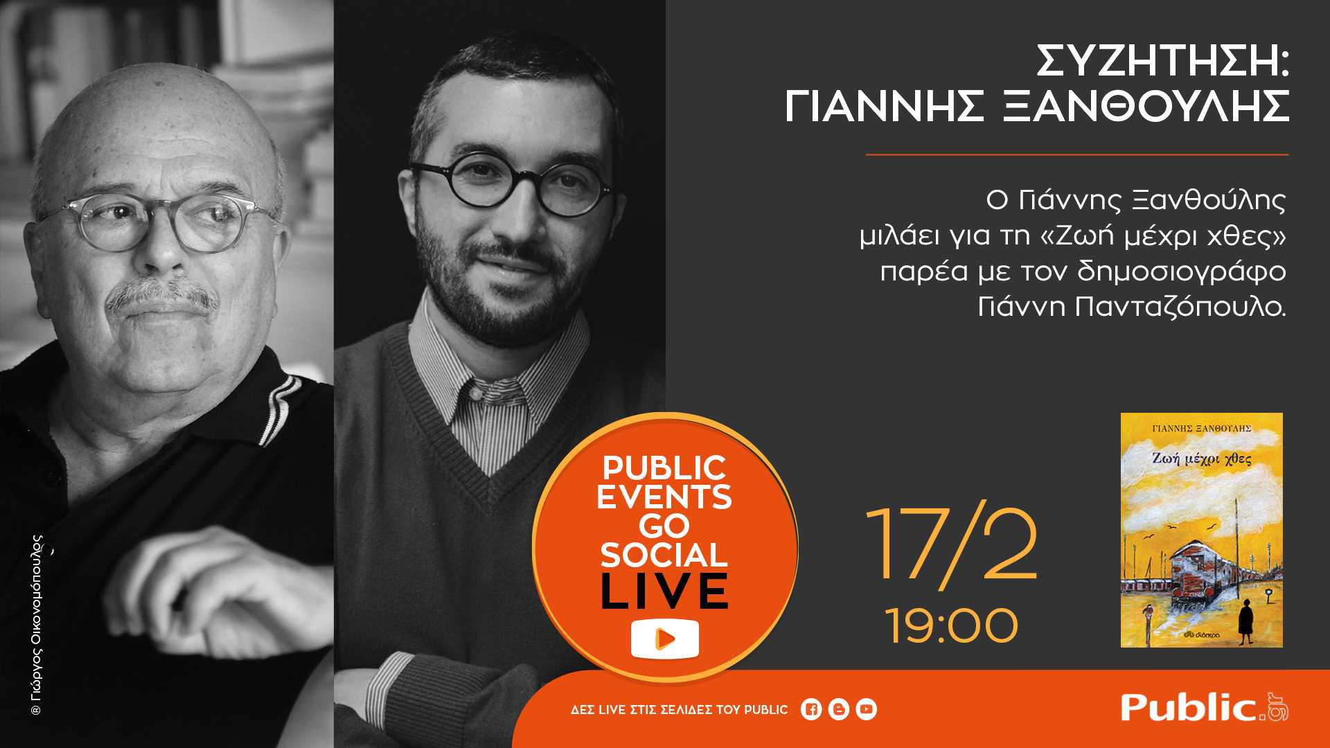 Public Events Go Social: Ο Φεβρουάριος συνεχίζεται με συναρπαστικές λογοτεχνικές συναντήσεις