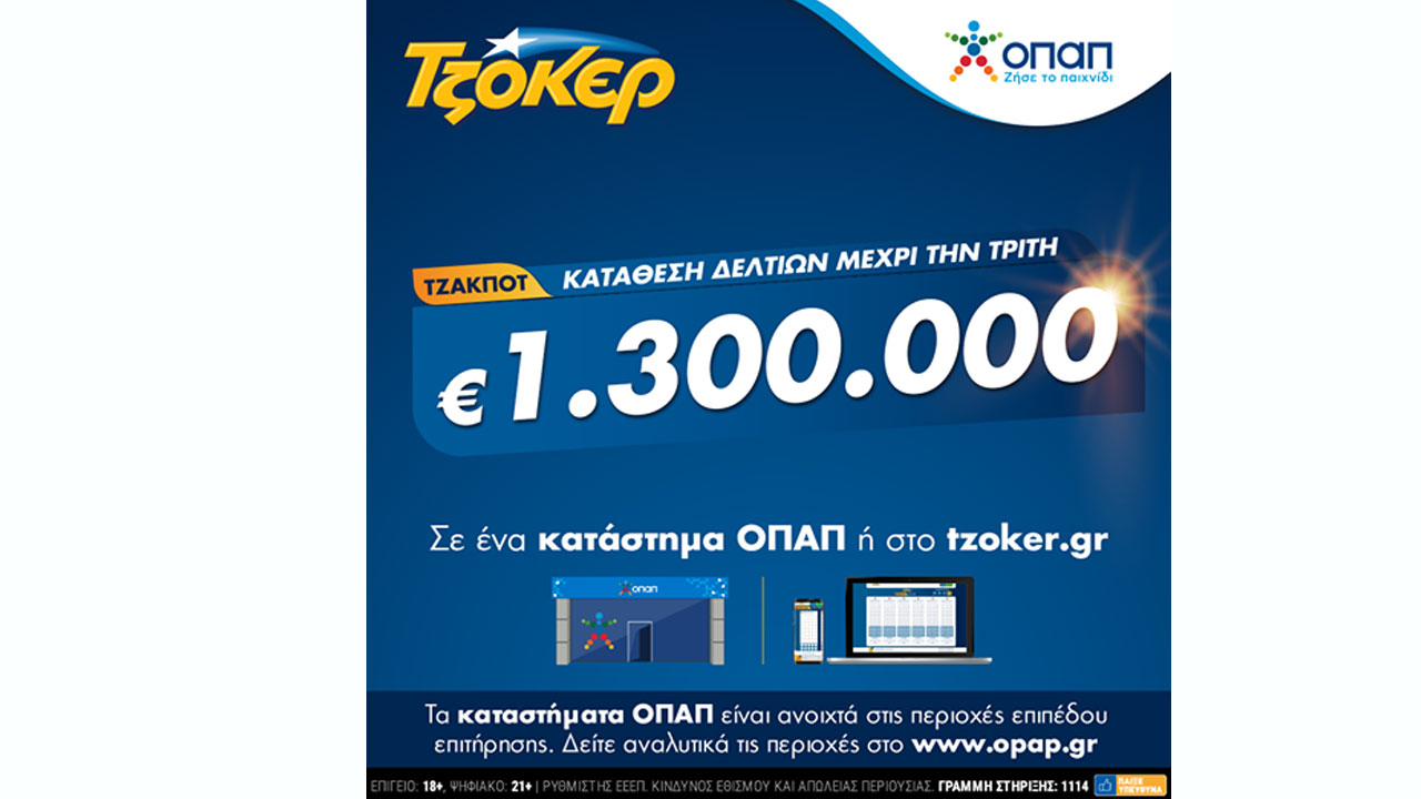 ΤΖΟΚΕΡ: 1,3 εκατ. ευρώ αναζητούν νικητή