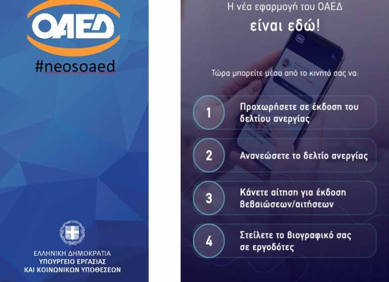 ΟΑΕΔapp: Η νέα εφαρμογή που δίνει πρόσβαση σε 40 υπηρεσίες από το κινητό