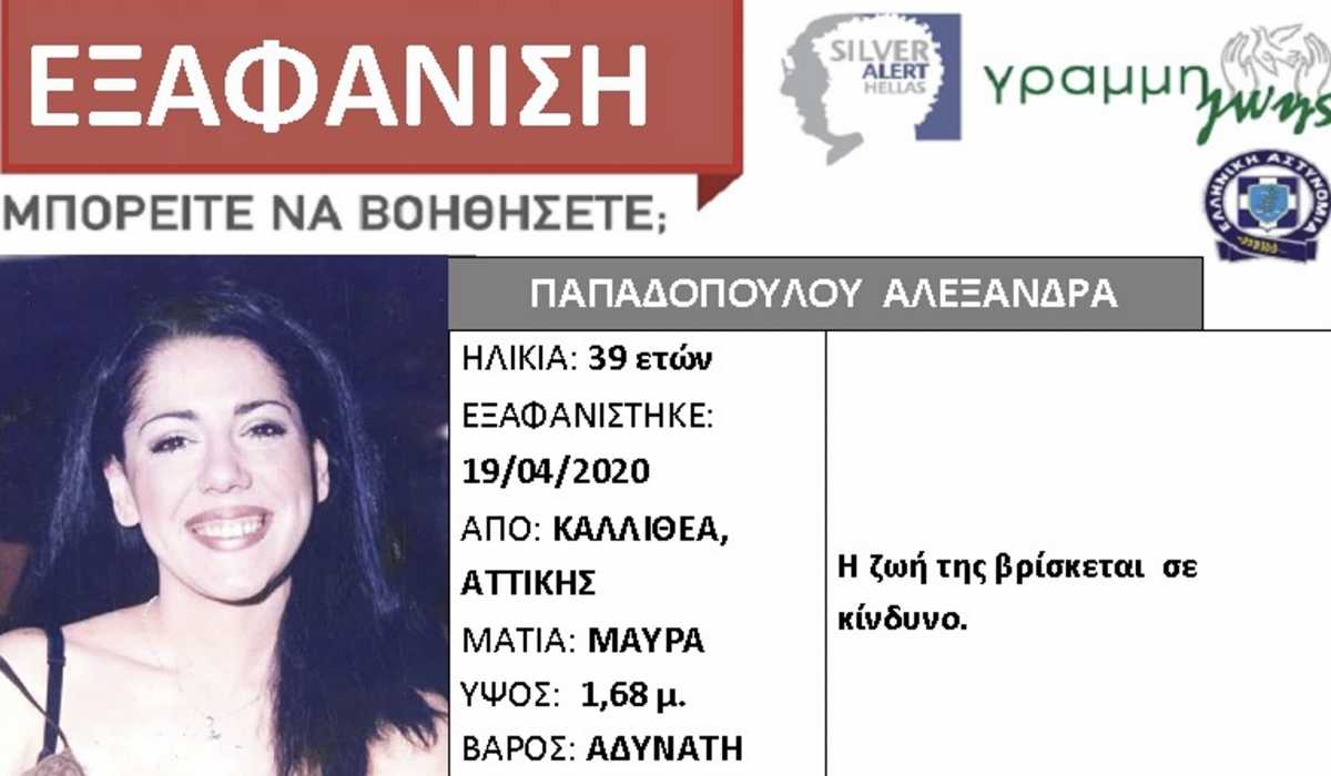 Αγωνία για 39χρονη αγνοούμενη αισθητικό – Ολονύχτιες έρευνες στην Καλλιθέα (pics)