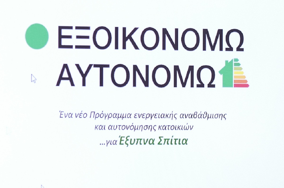«Εξοικονομώ – Αυτονομώ»: Ξεκινά στις 2 Μαρτίου η φάση υποβολής δικαιολογητικών