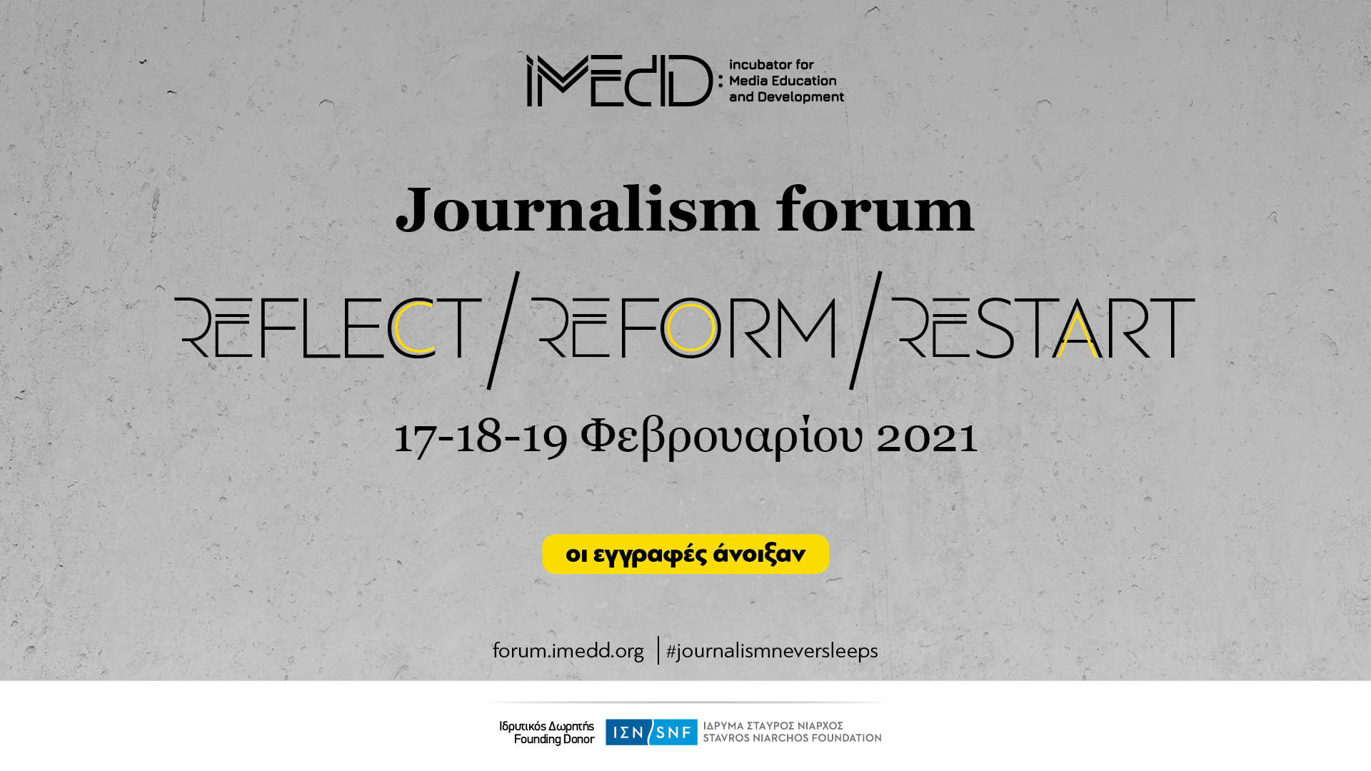 Forum για τη Δημοσιογραφία στις 17-18-19 Φεβρουαρίου