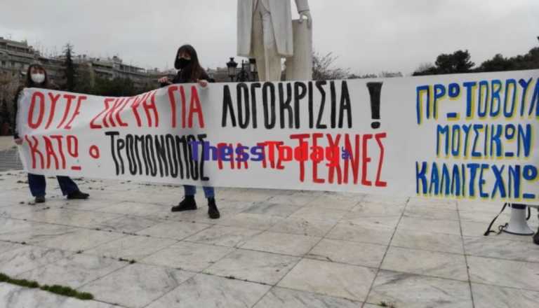 Θεσσαλονίκη: Διαμαρτυρία καλλιτεχνών κατά του «νομοσχεδίου Λιβάνιου» για την Τέχνη (pics, vid)