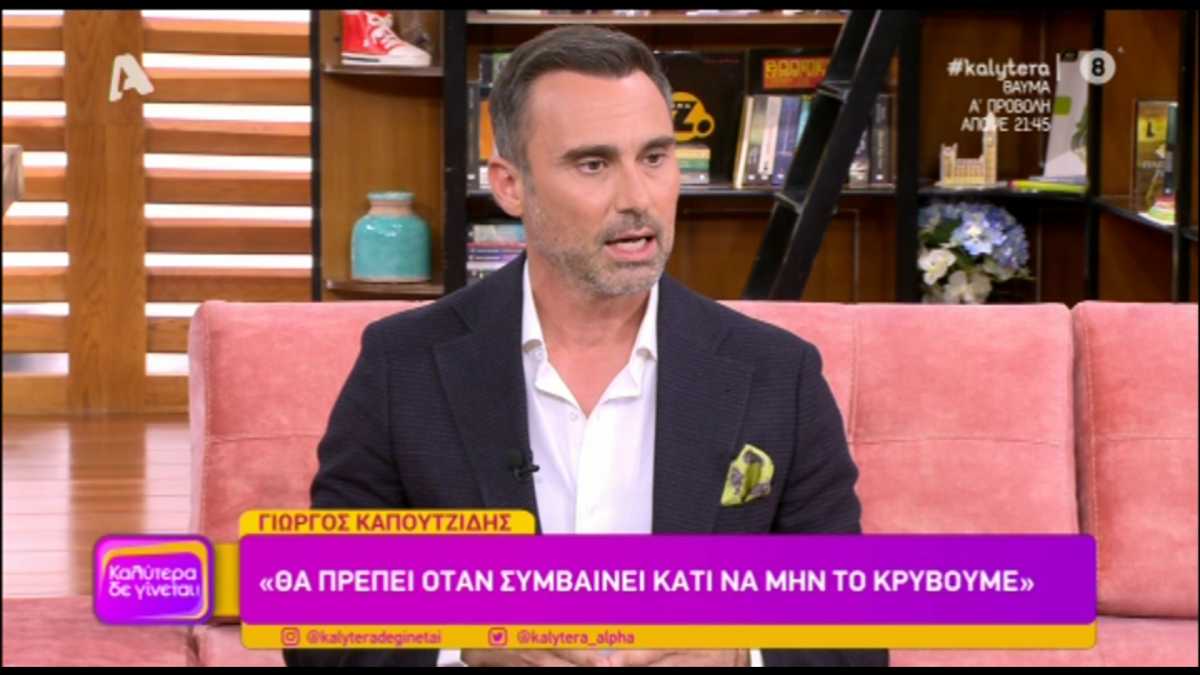 Γιώργος Καπουτζίδης: “Ζήτησα συγγνώμη από τα κορίτσια, έκανα ότι δεν γνωρίζω για την παρενόχληση”