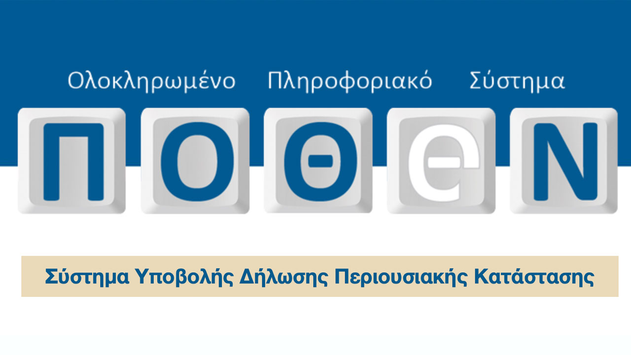 Πόθεν έσχες: Τελειώνει την Κυριακή η προθεσμία υποβολής τους – Σενάρια για παράταση