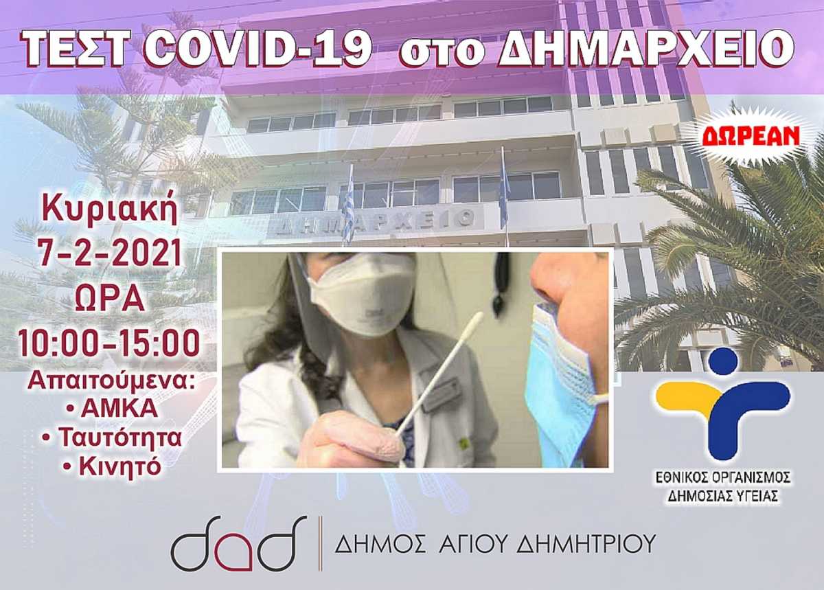 Κορονοϊός: Δωρεάν rapid test στο Δημαρχείο Αγίου Δημητρίου