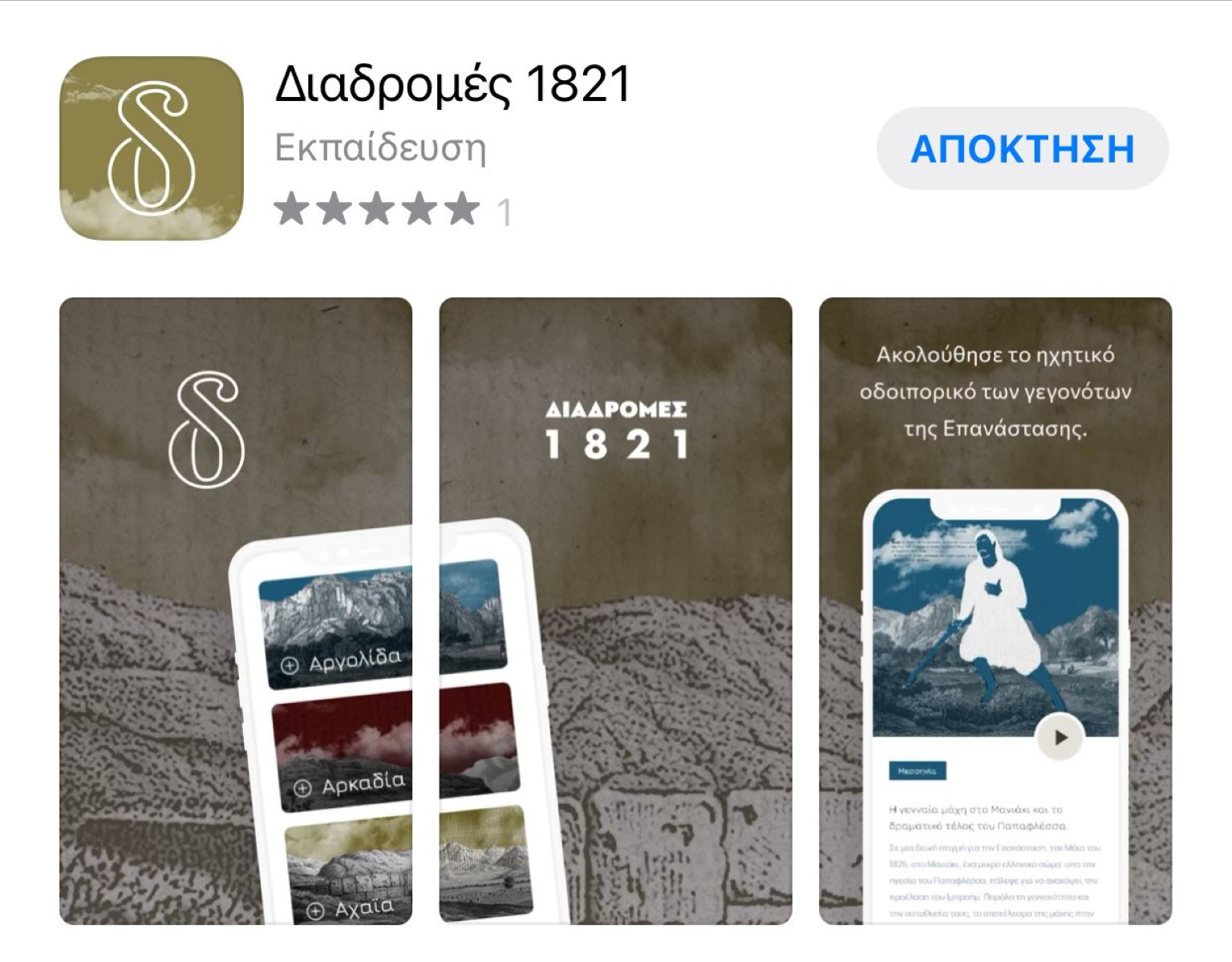 Application για το 1821: Πώς θα το κατεβάσετε