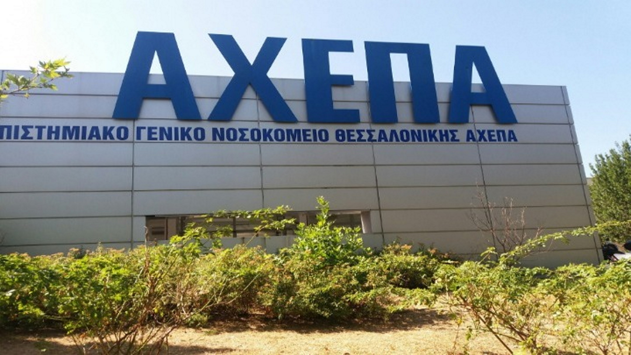 ΑΧΕΠΑ: Νέες αντιδράσεις μετά τις καταγγελίες για κορονοπάρτι στην κοπή της πρωτοχρονιάτικης πίτας