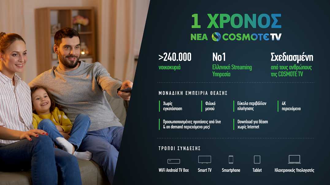 Νέα Cosmote TV: Συμπληρώνει ένα χρόνο κι εμπλουτίζει το περιεχόμενό της