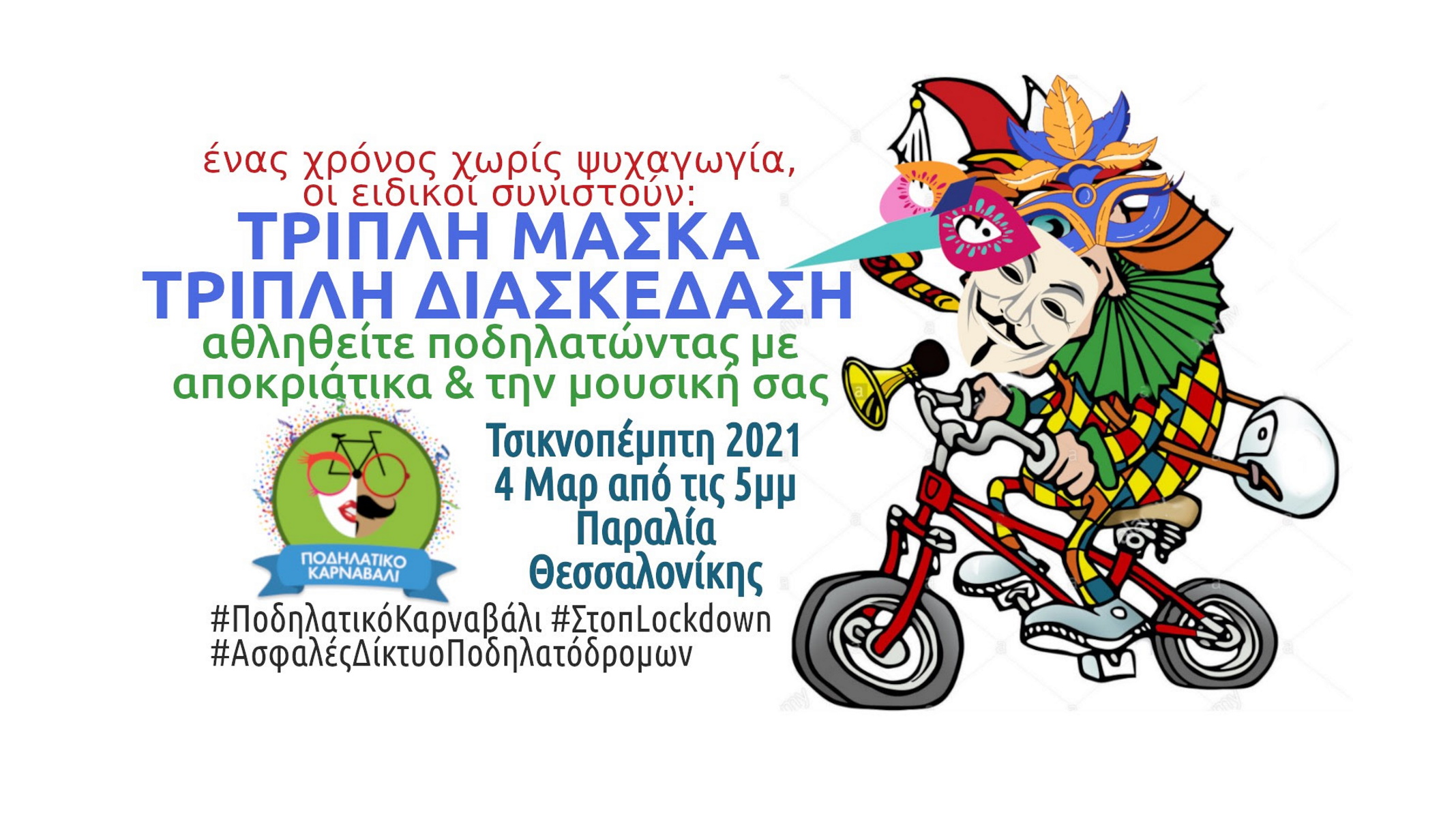 Θεσσαλονίκη – Τσικνοπέμπτη: Οδηγίες προς ποδηλάτες καρναβαλιστές