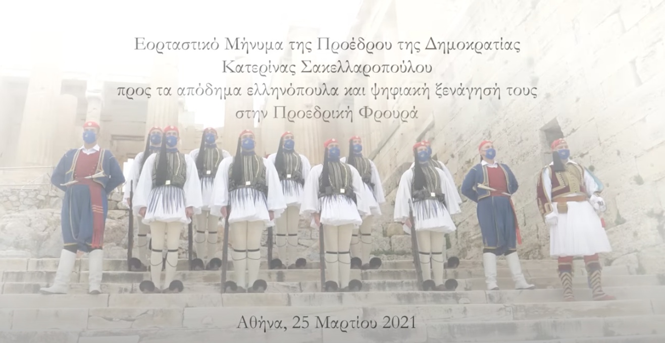 Εικονική ξενάγηση για τα απόδημα ελληνόπουλα στην Προεδρική φρουρά από την Πρόεδρο της Δημοκρατίας (video)
