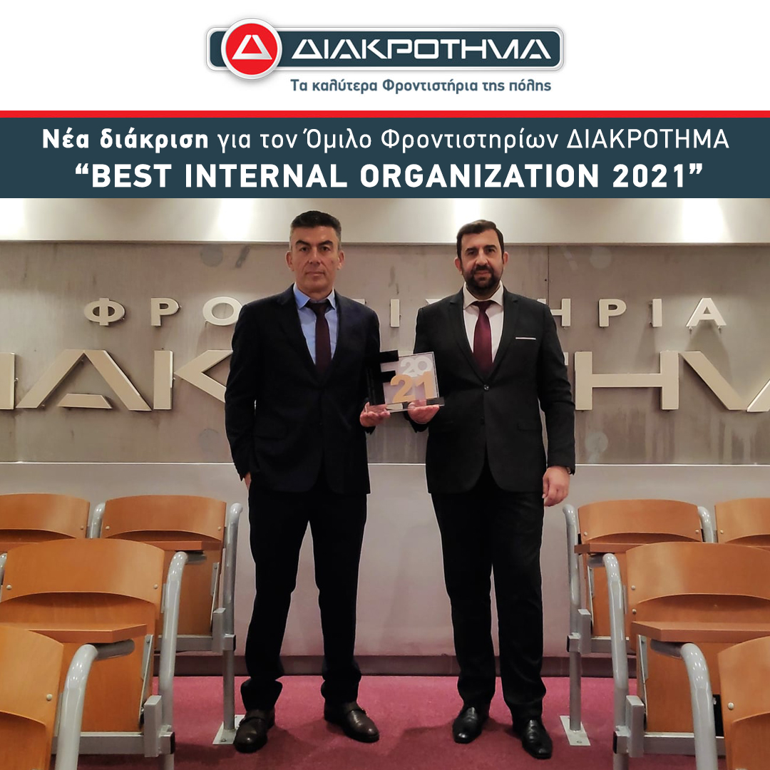 Νέα διάκριση για τον Όμιλο Φροντιστηρίων ΔΙΑΚΡΟΤΗΜΑ