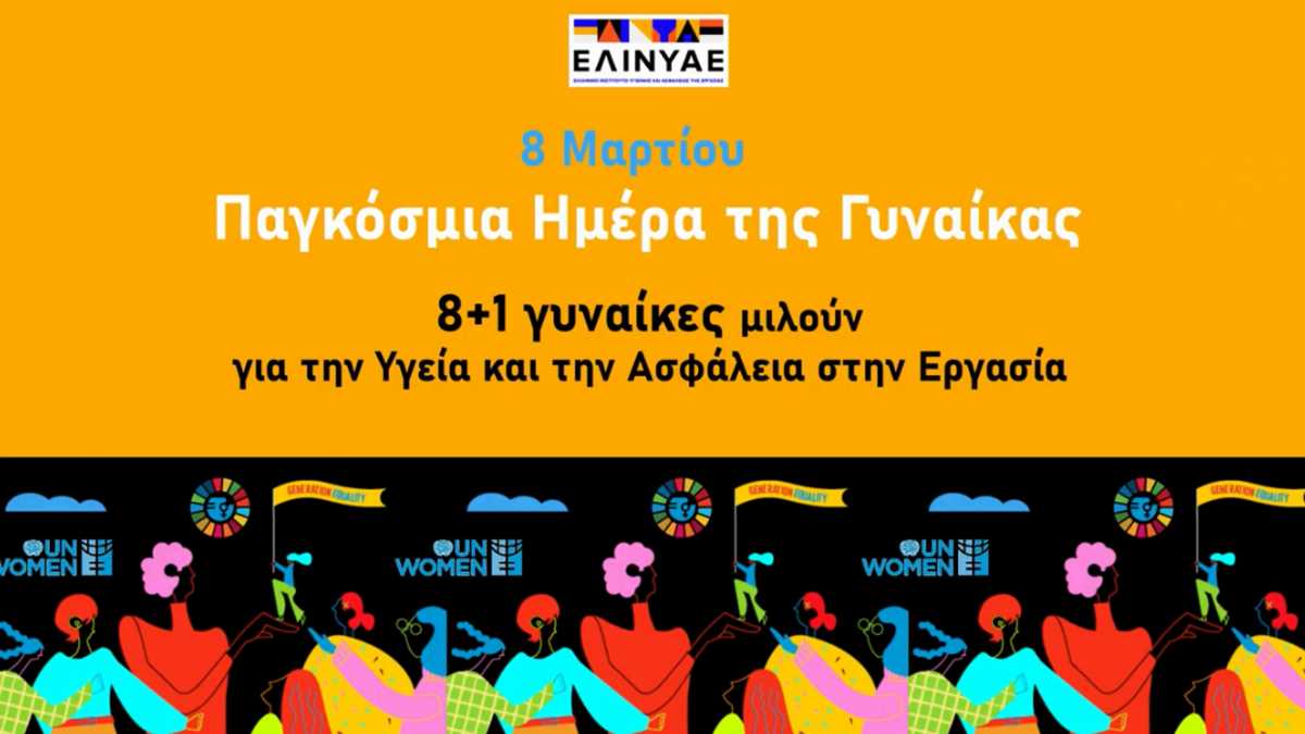 Το Ελληνικό Ινστιτούτο Υγιεινής και Ασφάλειας Εργασίας στηρίζει τις γυναίκες (video)