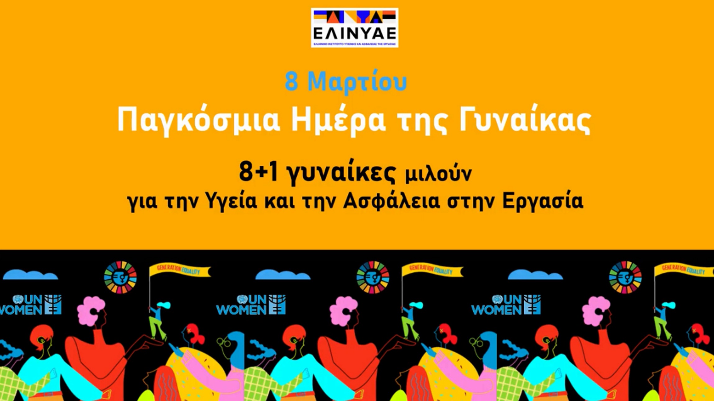 Το Ελληνικό Ινστιτούτο Υγιεινής και Ασφάλειας Εργασίας στηρίζει τις γυναίκες (video)
