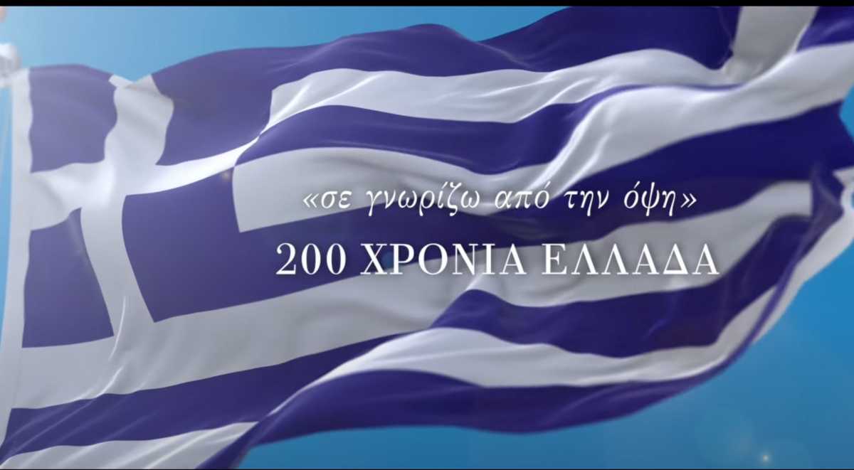 25η Μαρτίου: Στις 19:00 η πρεμιέρα της ταινίας «Σε γνωρίζω από την όψη 200 ΧΡΟΝΙΑ ΕΛΛΑΔΑ!»