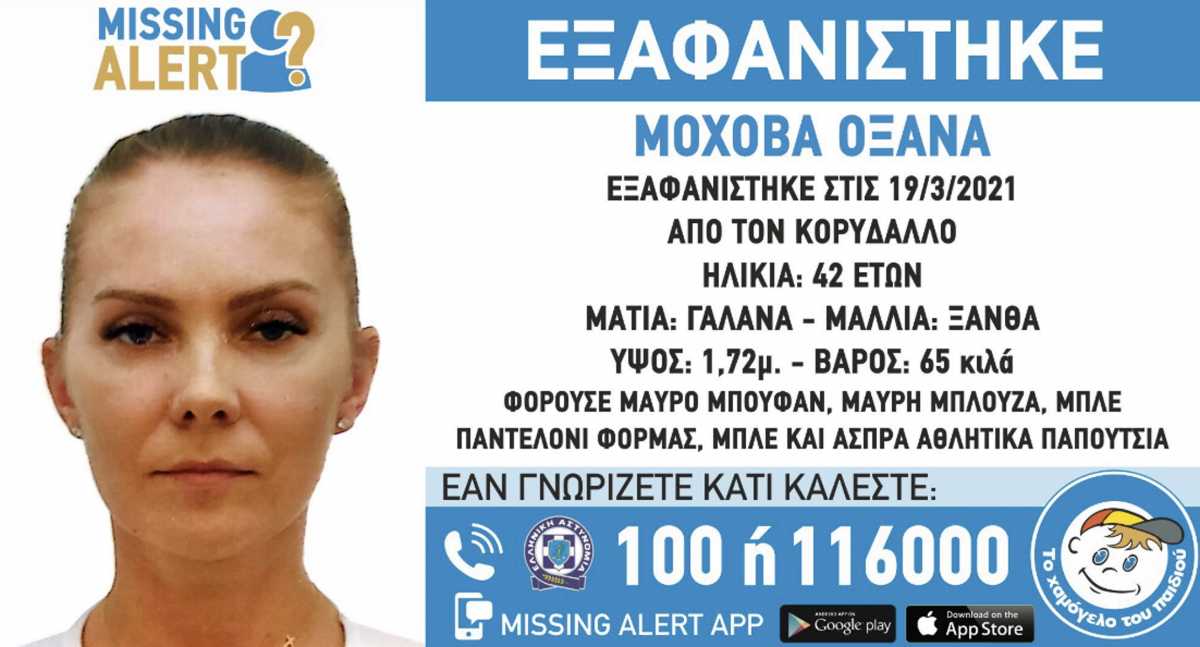 Συναγερμός – Εξαφανίστηκε 42χρονη στον Κορυδαλλό