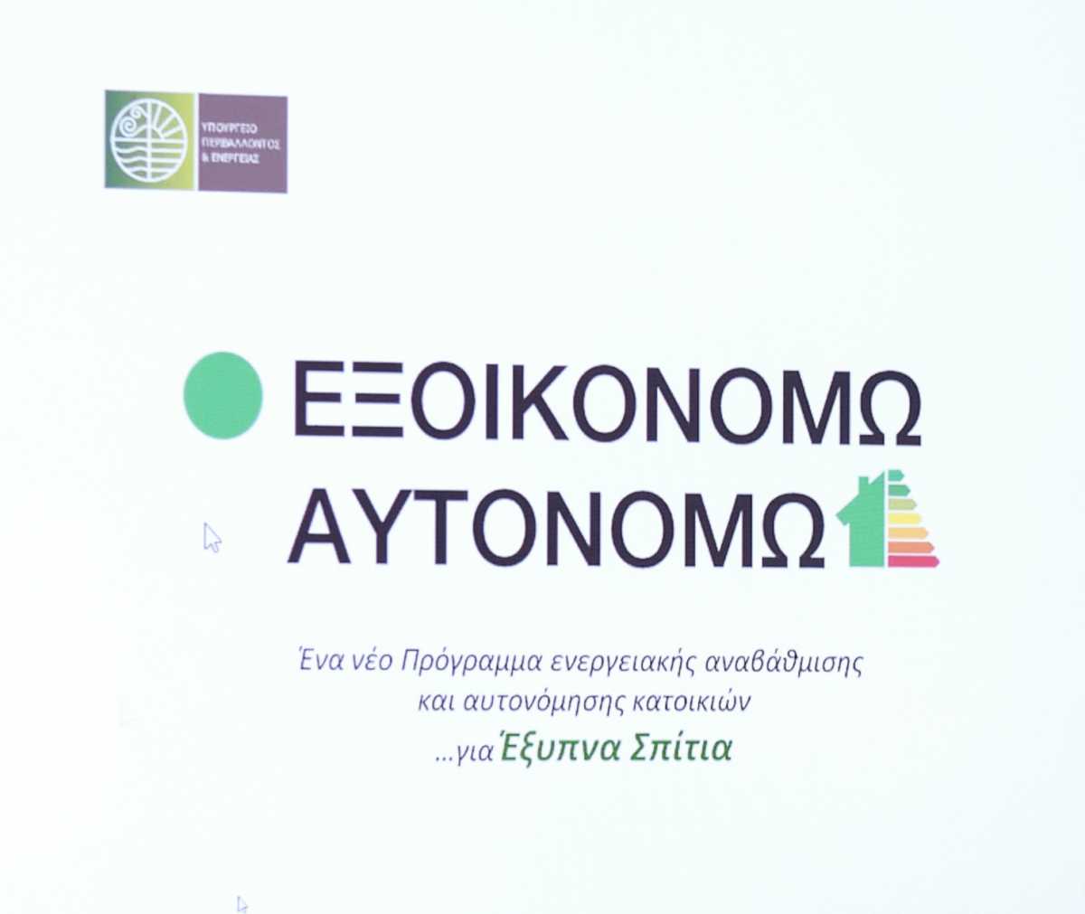 Πρόγραμμα Εξοικονομώ: Οι δικαιούχοι, τα κριτήρια και ο τρόπος ένταξης