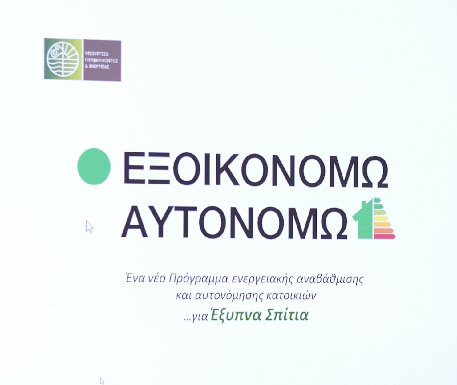 Εξοικονομώ: Οι βασικοί άξονες του νέου προγράμματος – Τι αλλάζει