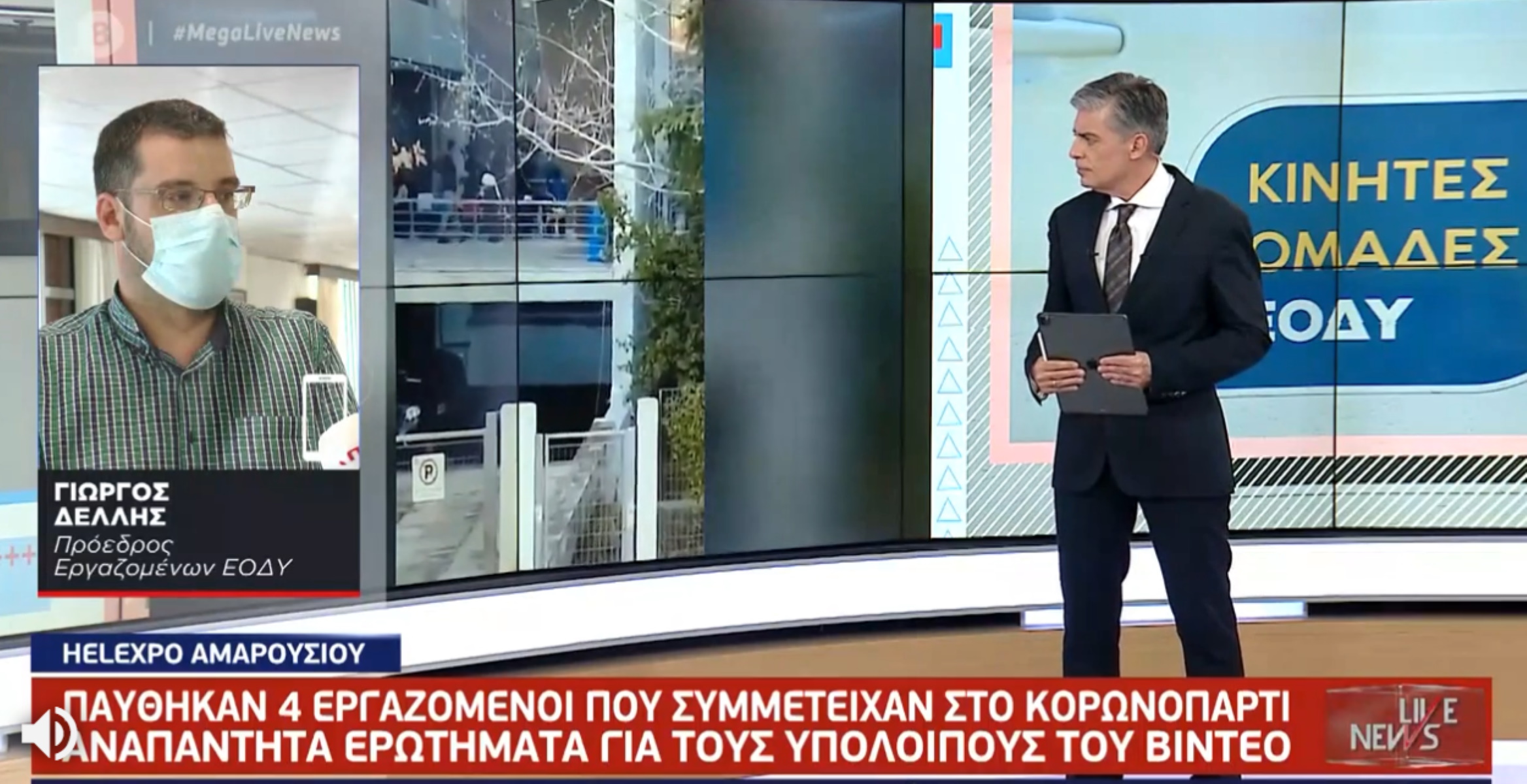 Κορονοπάρτι στη Helexpo: «Δυσκολευόμαστε να διακρίνουμε πρόσωπα» (video)