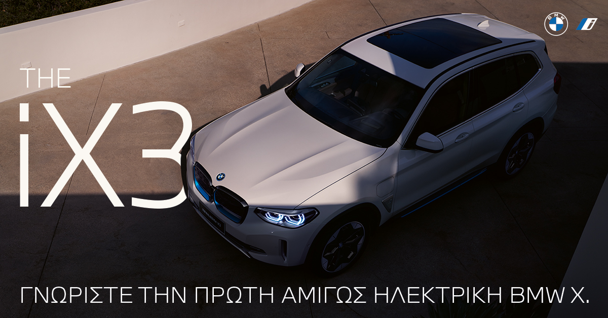 Η Επίσημη Παρουσίαση της Πρώτης BMW iX3 στην Ελλάδα
