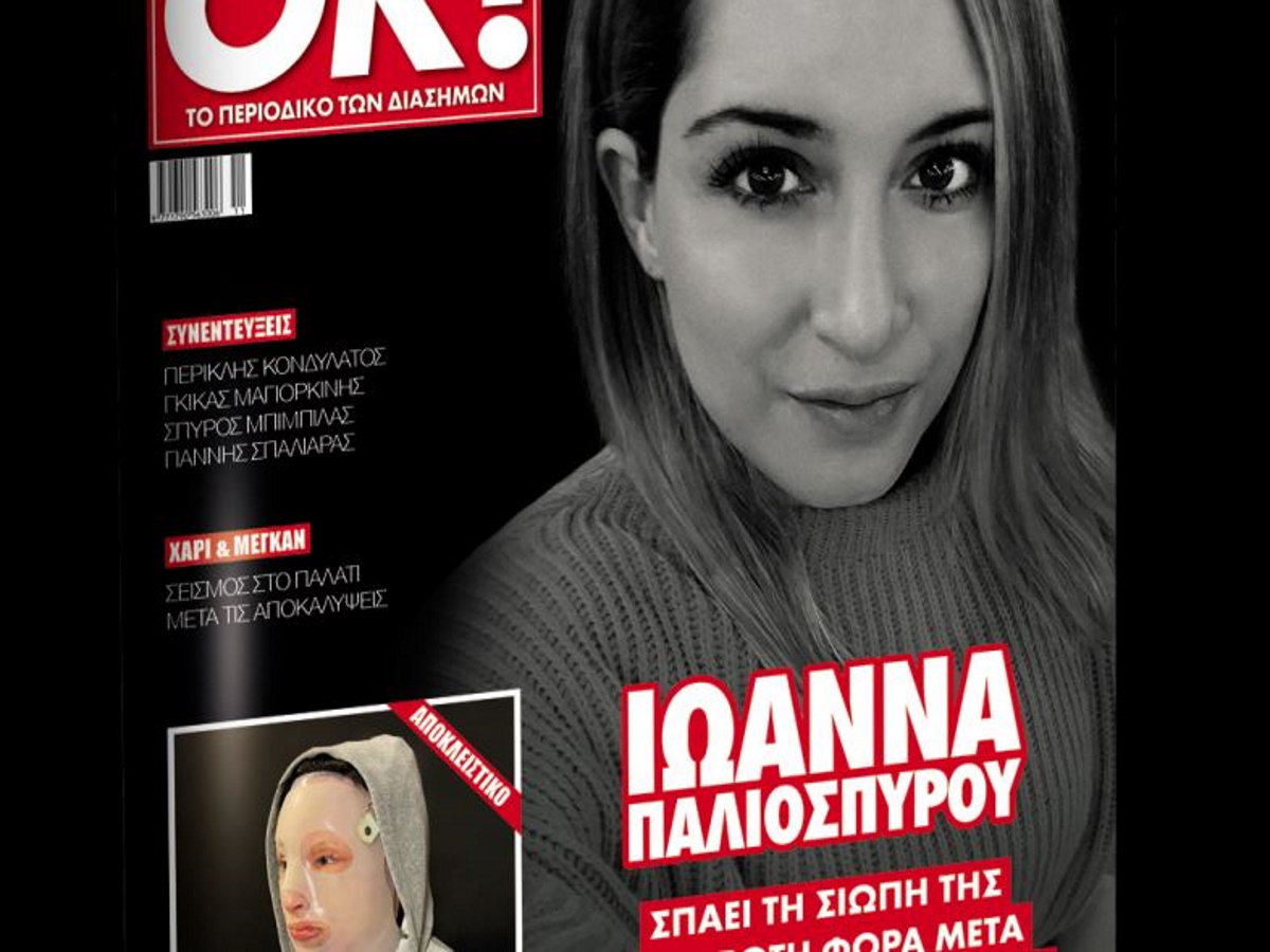 Ιωάννα Παλιοσπύρου - Η πρώτη συνέντευξη μετά την επίθεση με το βιτριόλι: Ζούσα με το φόβο μέχρι να συλληφθεί