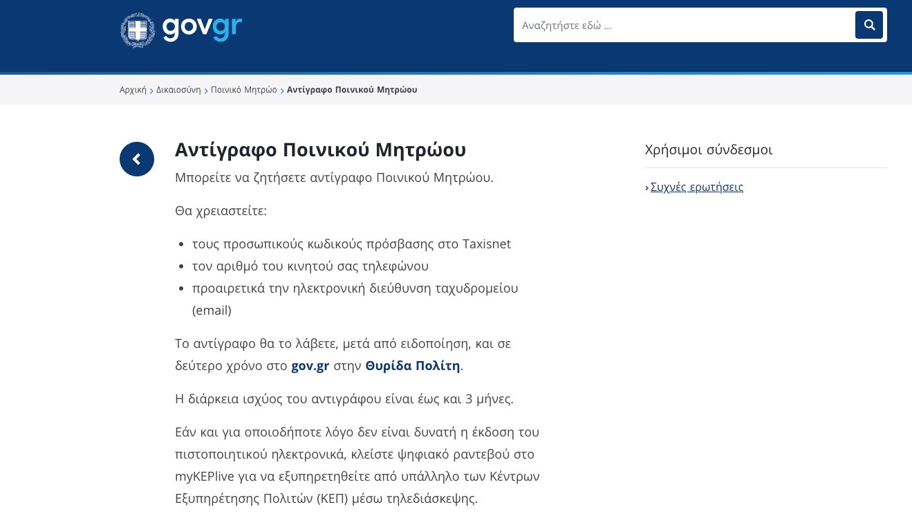 Αντίγραφο ποινικού μητρώου από σήμερα μέσα από το gov.gr