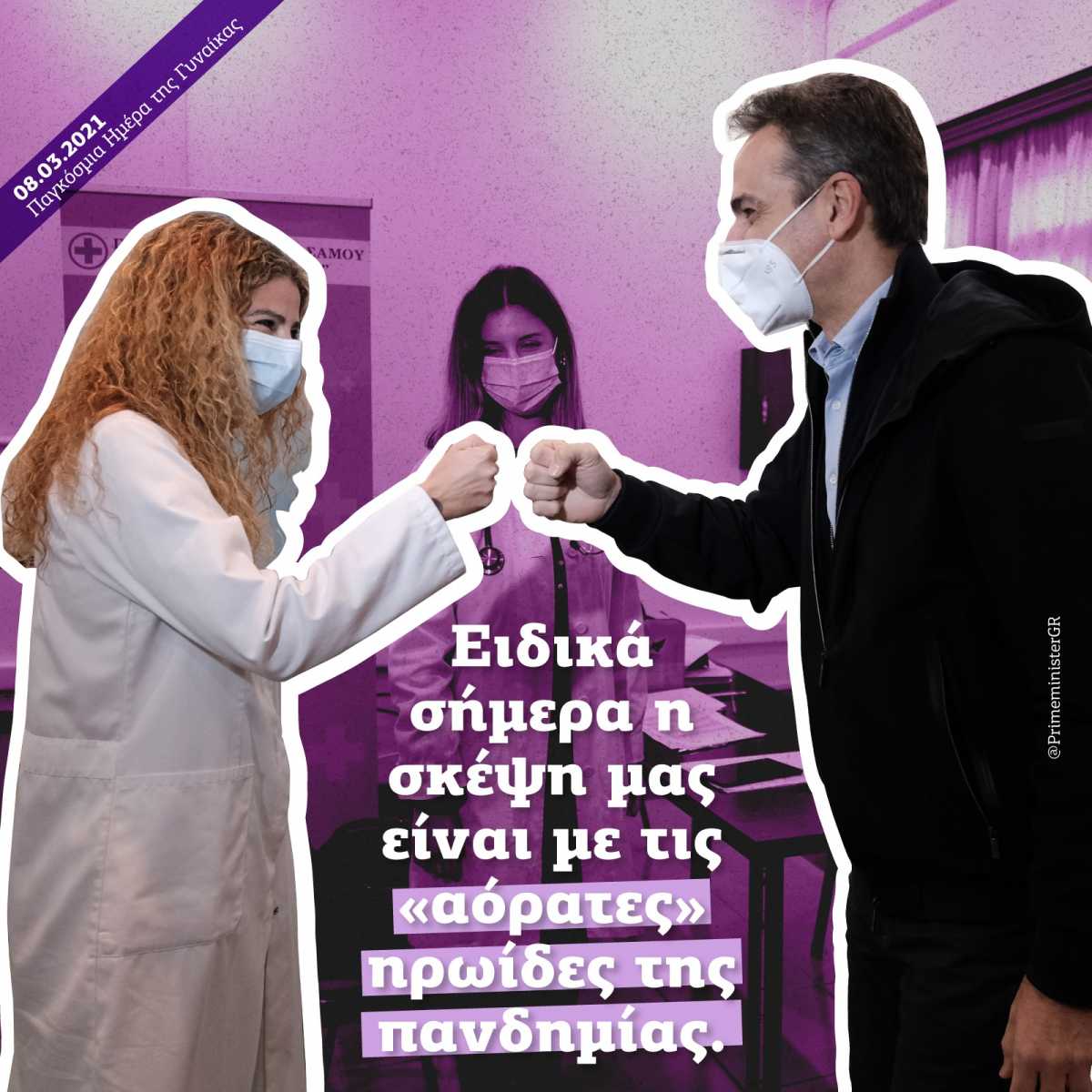 Μητσοτάκης για Παγκόσμια Ημέρα της Γυναίκας: Η ένοχη σιωπή έσπασε και ήταν μόνο η αρχή