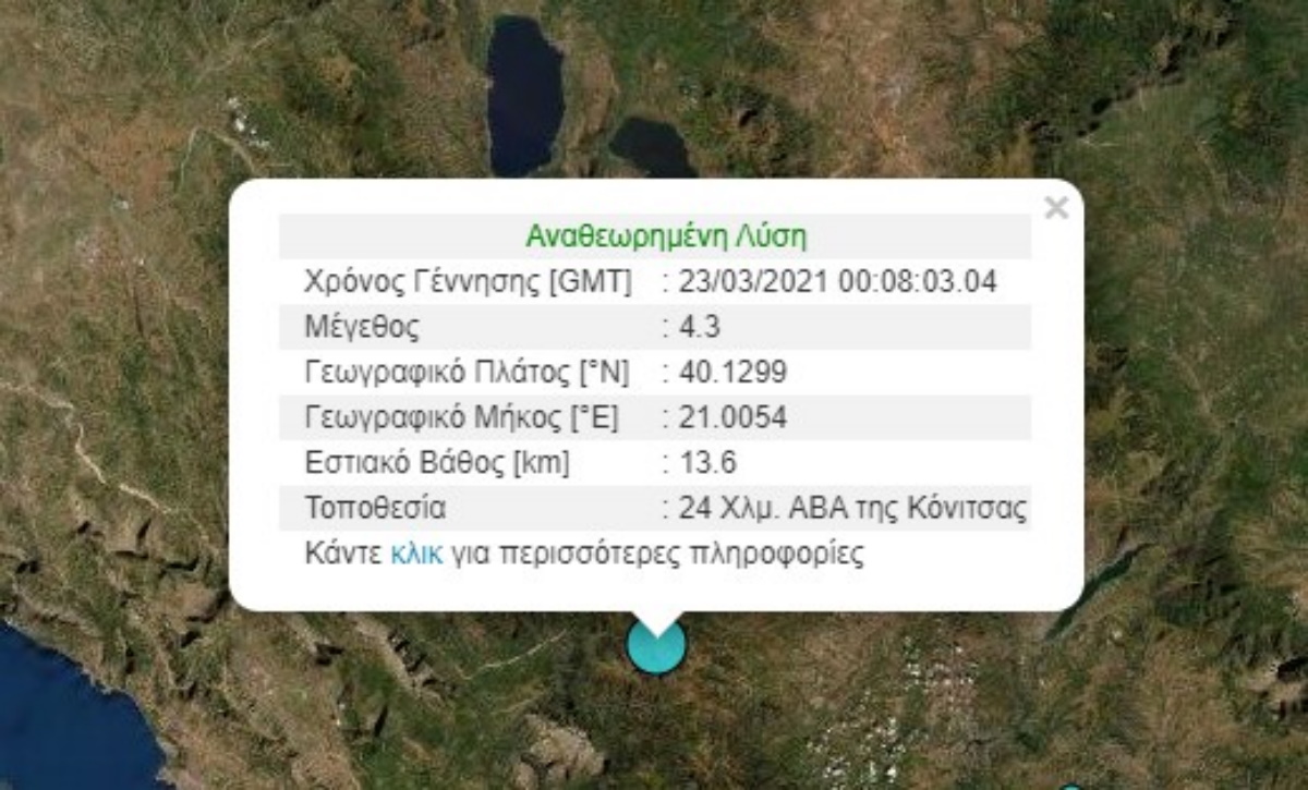 Σεισμός 4,3 Ρίχτερ κοντά στην Κόνιτσα