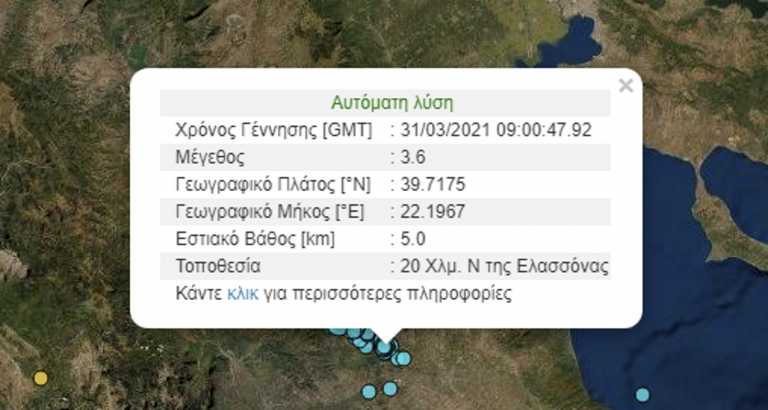Σεισμός 3,6 ρίχτερ στην Ελασσόνα