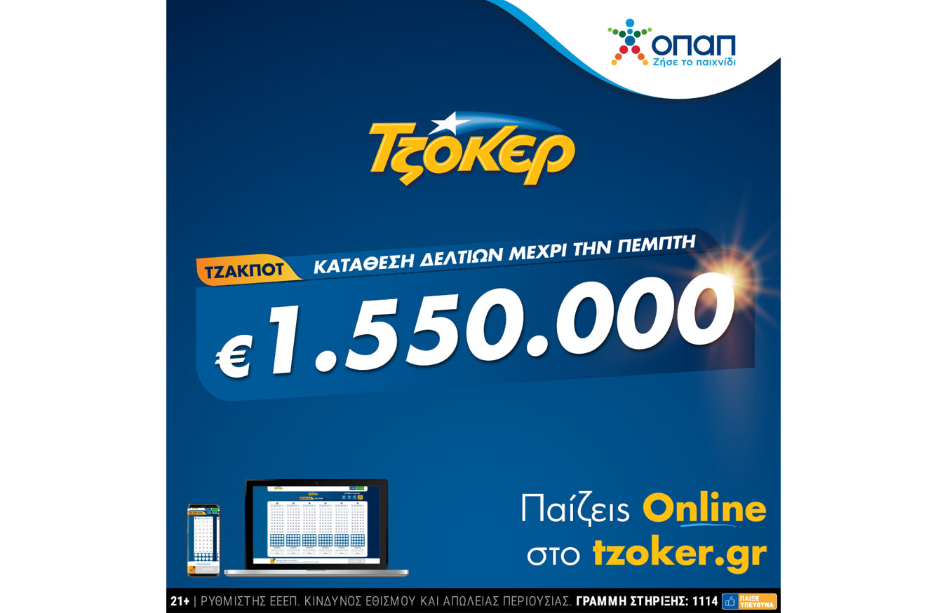 Πώς θα παίξετε ΤΖΟΚΕΡ από το σπίτι για 1.550.000 ευρώ