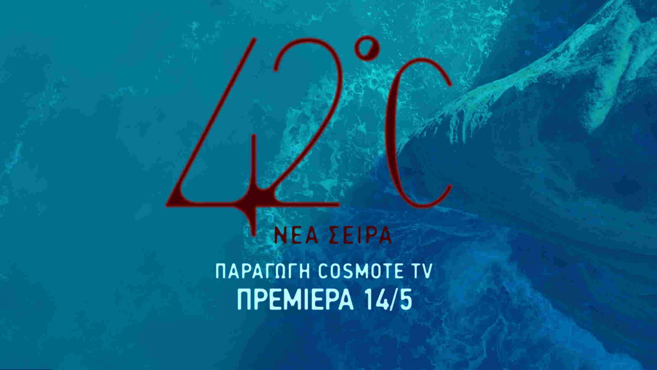 «42οC»: Έρχεται στις 14 Μαΐου η νέα σειρά μυθοπλασίας της COSMOTE TV