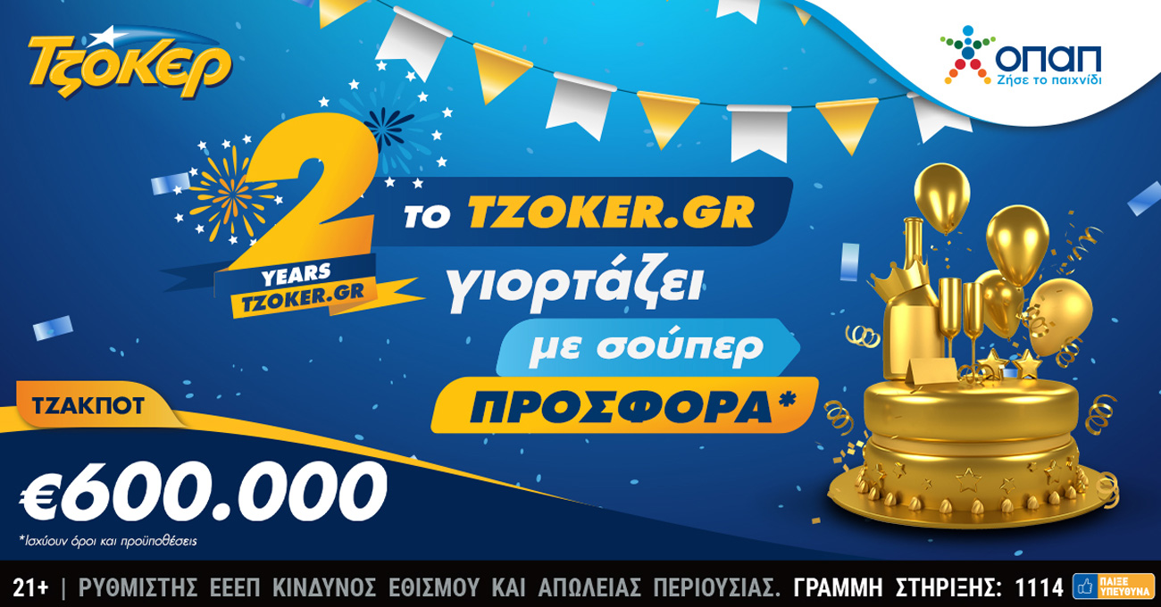 Δύο χρόνια ΤΖΟΚΕΡ online με συνολικά κέρδη άνω των 29 εκατ. ευρώ – Εορταστική κλήρωση απόψε