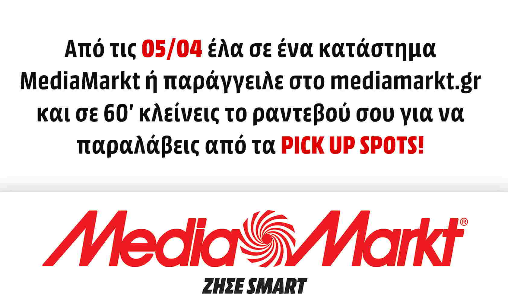 Τα καταστήματα MediaMarkt άνοιξαν με click inside και click away