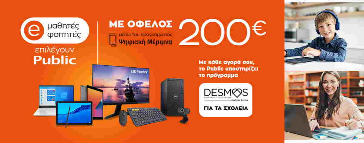 Ψηφιακή Μέριμνα 2021: Μαθητές και φοιτητές επιλέγουν Public για καλό σκοπό!