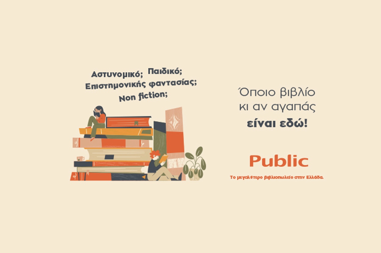 Public: Το μεγαλύτερο βιβλιοπωλείο στην Ελλάδα συνεχίζει να προσφέρει ακόμη περισσότερα στους αναγνώστες!