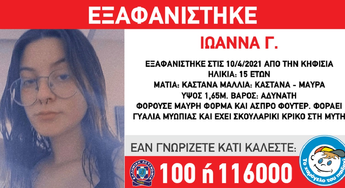 Εξαφανίστηκε η 15χρονη Ιωάννα από την Κηφισιά