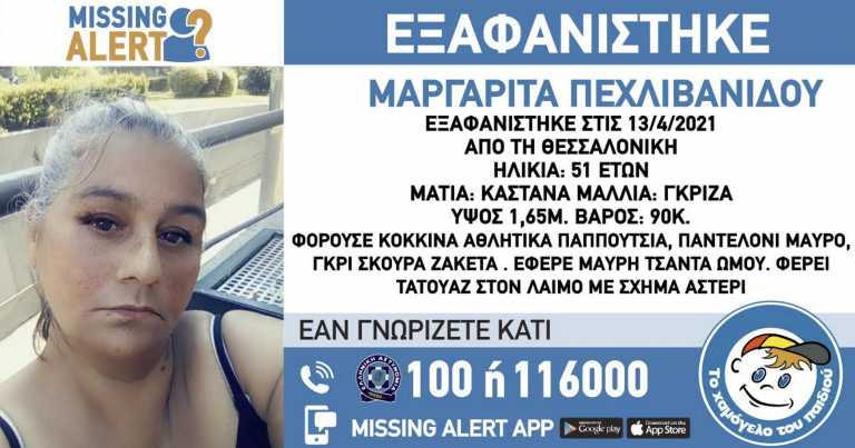 Συναγερμός στη Θεσσαλονίκη: Εξαφανίστηκε 51χρονη – Φόβοι για τη ζωή της