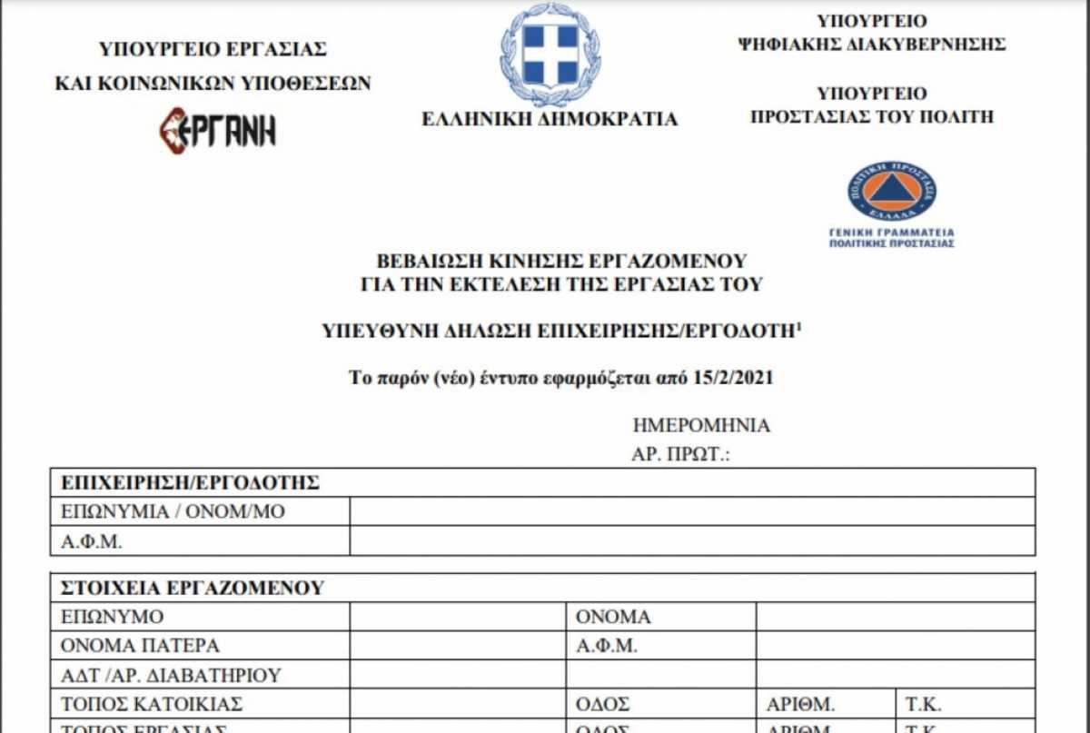μπορούν να εκδίδονται βεβαιώσεις μετακίνησης εργαζομένων