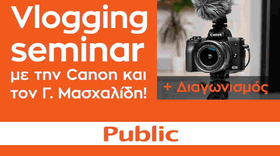 Θέλεις να γίνεις vlogger; Το Public και η Canon σου δίνουν την ευκαιρία!