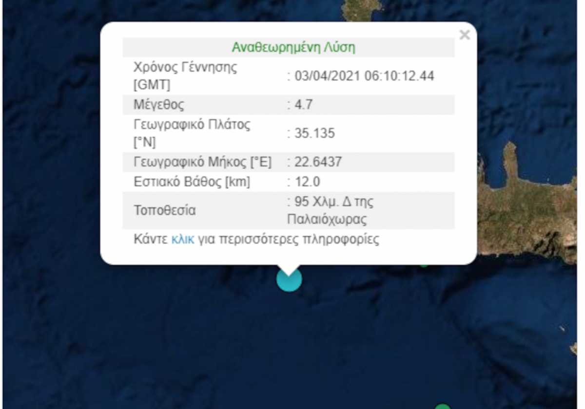 Χανιά: Σεισμός 4,7 Ρίχτερ