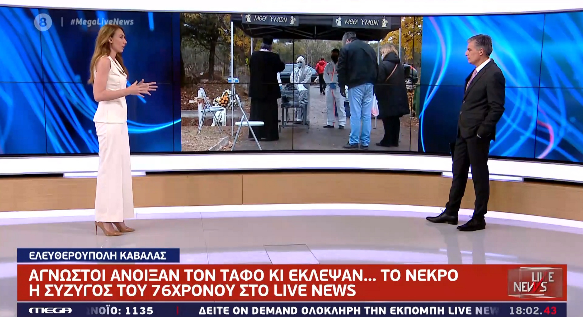 Σοκάρει στο Live News η χήρα του νεκρού που «εξαφανίστηκε» μέσα από τον τάφο (video)