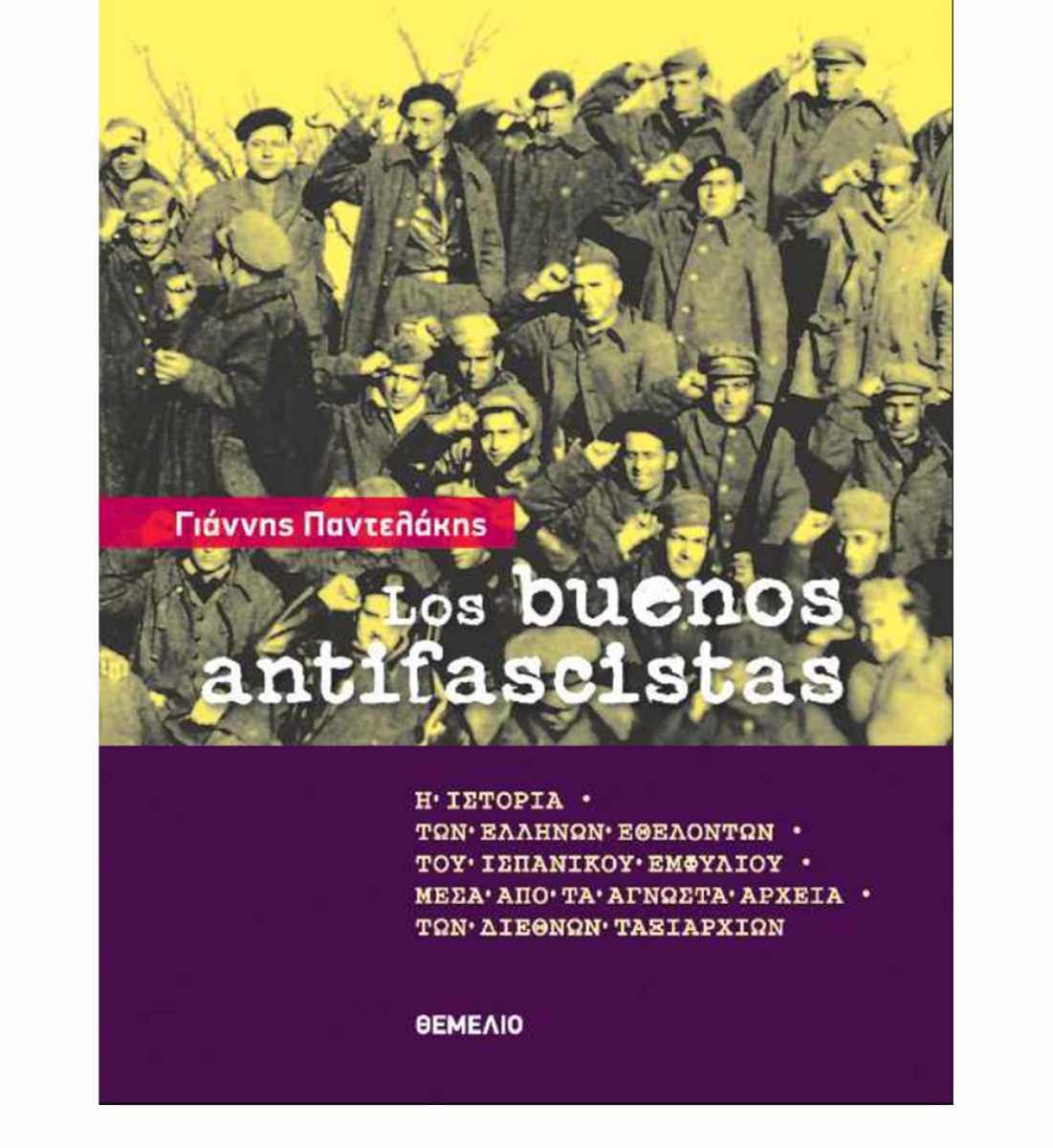 «Los buenos antifascistas» – Η ελληνική συμμετοχή στον Ισπανικό Εμφύλιο στο νέο βιβλίο του Γ. Παντελάκη
