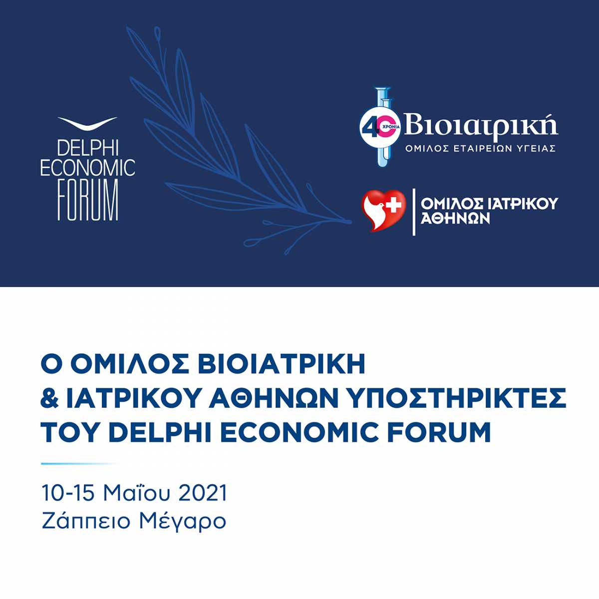 Συνεργασία για την ασφάλεια στο 6ο Οικονομικό Forum των Δελφών