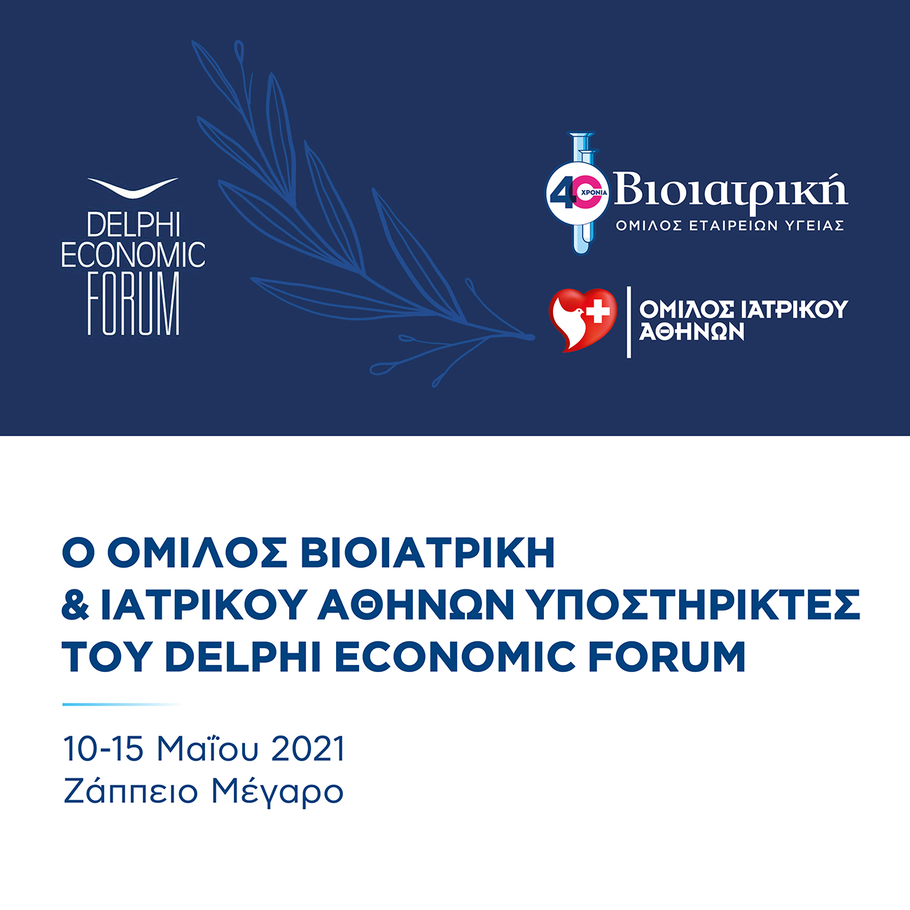 Συνεργασία για την ασφάλεια στο 6ο Οικονομικό Forum των Δελφών