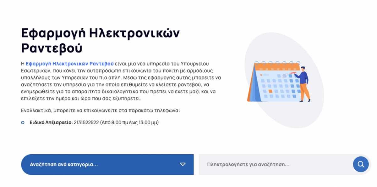 iRantevou: Η νέα υπηρεσία για ηλεκτρονικά ραντεβού με το δημόσιο