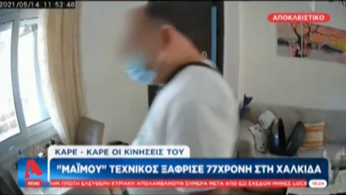 Βίντεο σοκ: Έκανε τον τεχνικό και έκλεψε από ηλικιωμένη μέχρι και τη βέρα της!