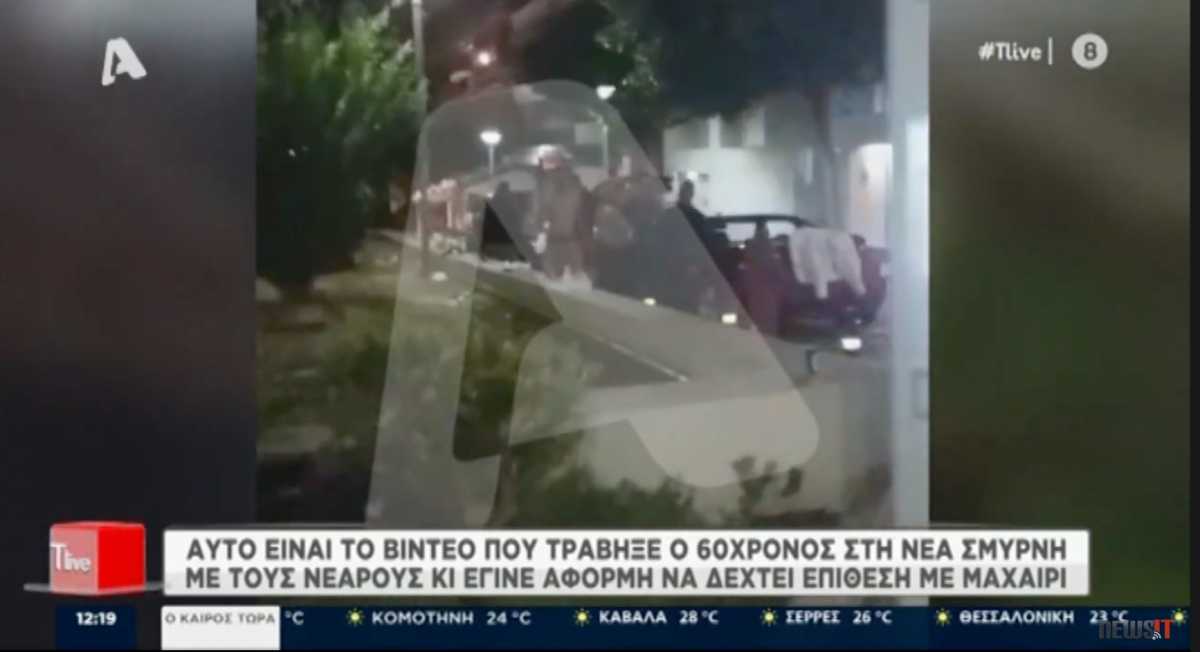 Νέα Σμύρνη: Ο 60χρονος κατέγραψε τους νεαρούς πριν το μαχαίρωμα – Έσπρωξε κοπέλα (video)