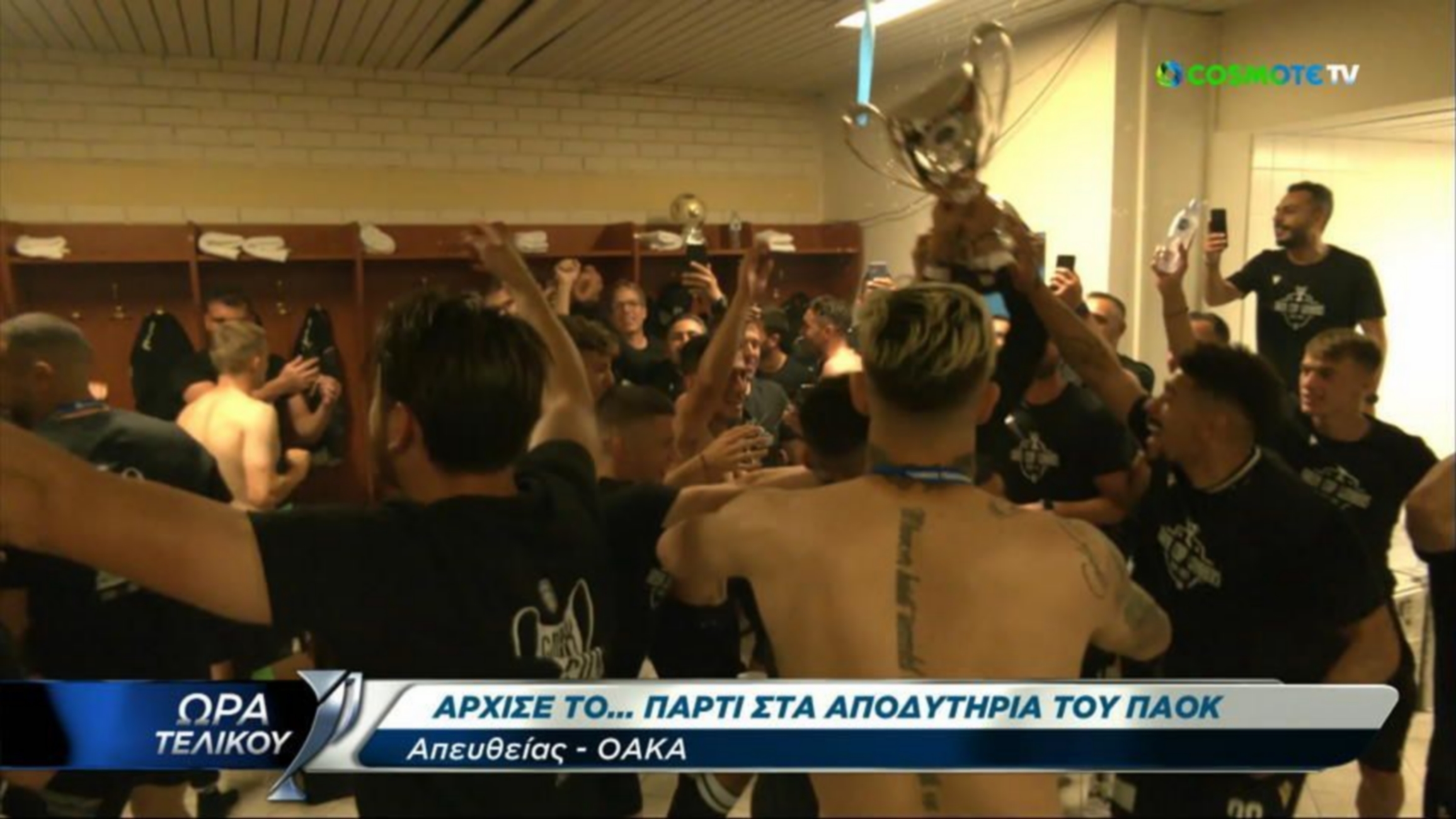 ΠΑΟΚ: «Γλέντι» με ιαχές για Σαββίδη στα αποδυτήρια