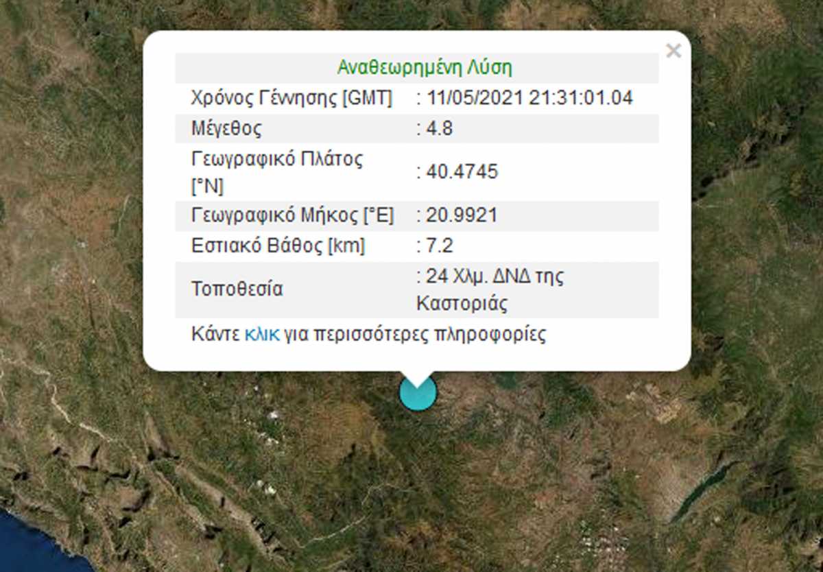Σεισμός 4,8 Ρίχτερ στην Καστοριά