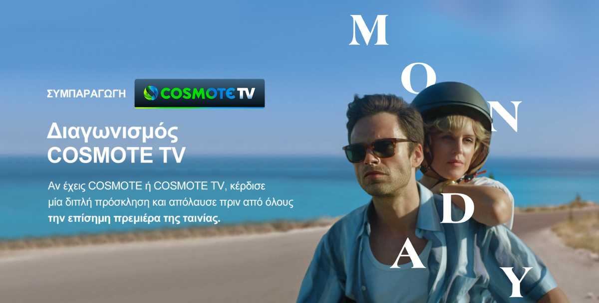 COSMOTE TV: Συμπαραγωγός της ταινίας «Monday» του Αργύρη Παπαδημητρόπουλου (pics, vid)